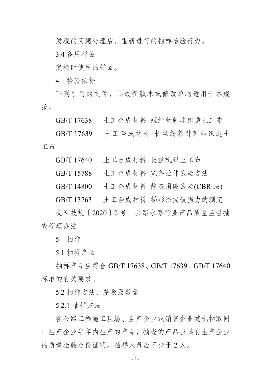 JDCC 028-2025 土工合成材料 土工织物产品质量监督抽查实施规范.pdf_第2页