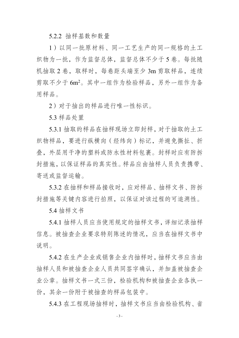 JDCC 028-2025 土工合成材料 土工织物产品质量监督抽查实施规范.pdf_第3页