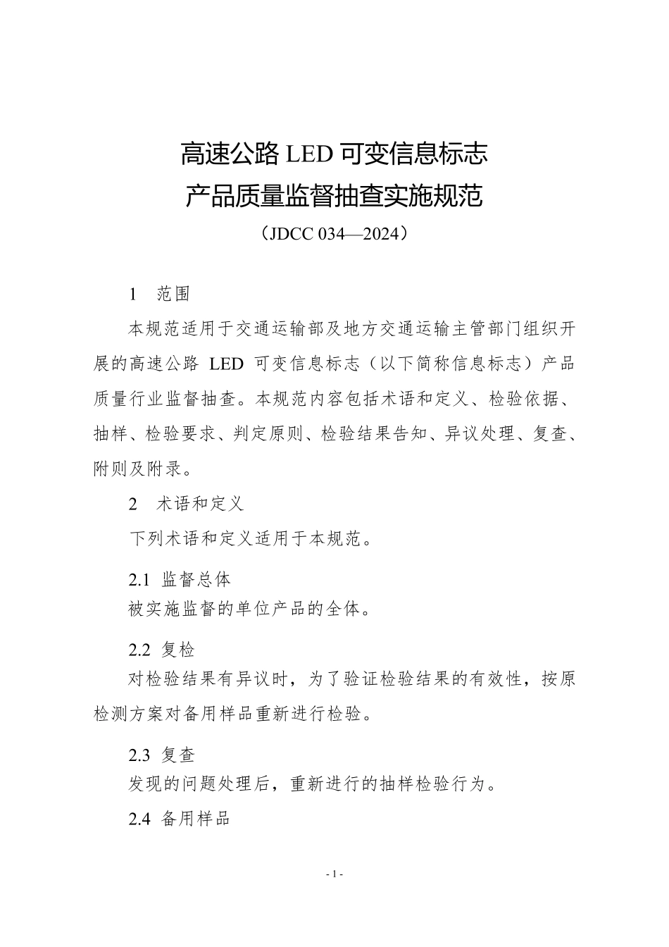 JDCC 034—2024 高速公路LED可变信息标志产品质量监督抽查实施规范.pdf_第1页