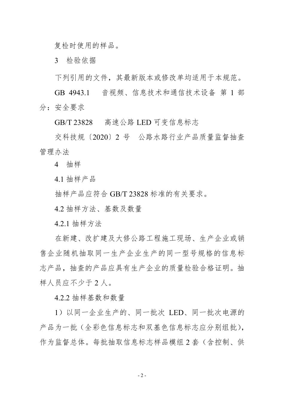 JDCC 034—2024 高速公路LED可变信息标志产品质量监督抽查实施规范.pdf_第2页