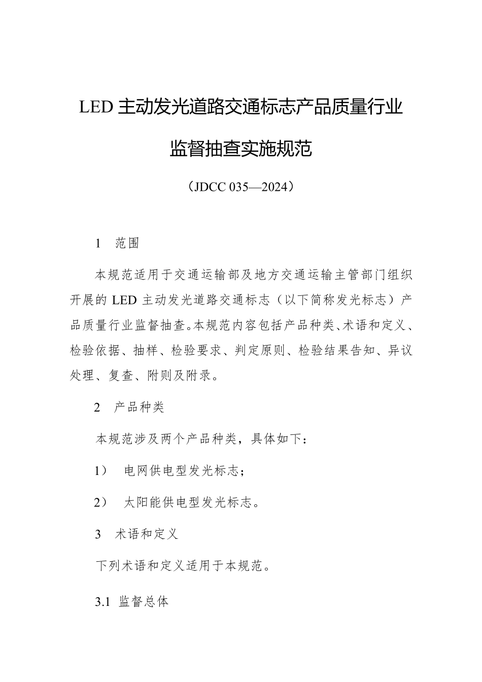 JDCC 035—2024 LED主动发光道路交通标志产品质量监督抽查实施规范.pdf_第1页