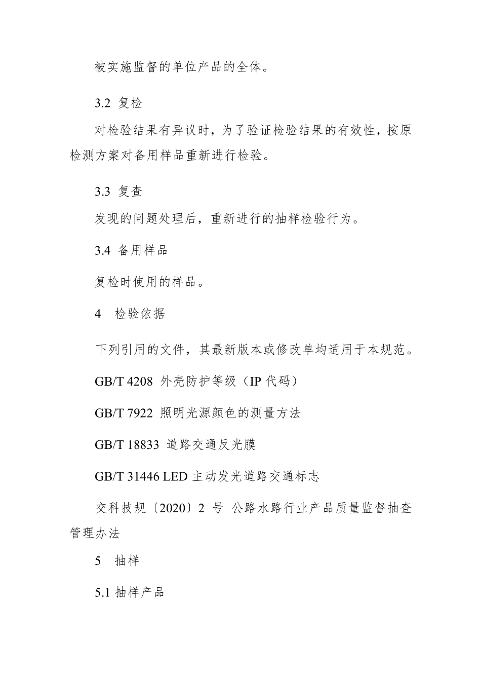 JDCC 035—2024 LED主动发光道路交通标志产品质量监督抽查实施规范.pdf_第2页