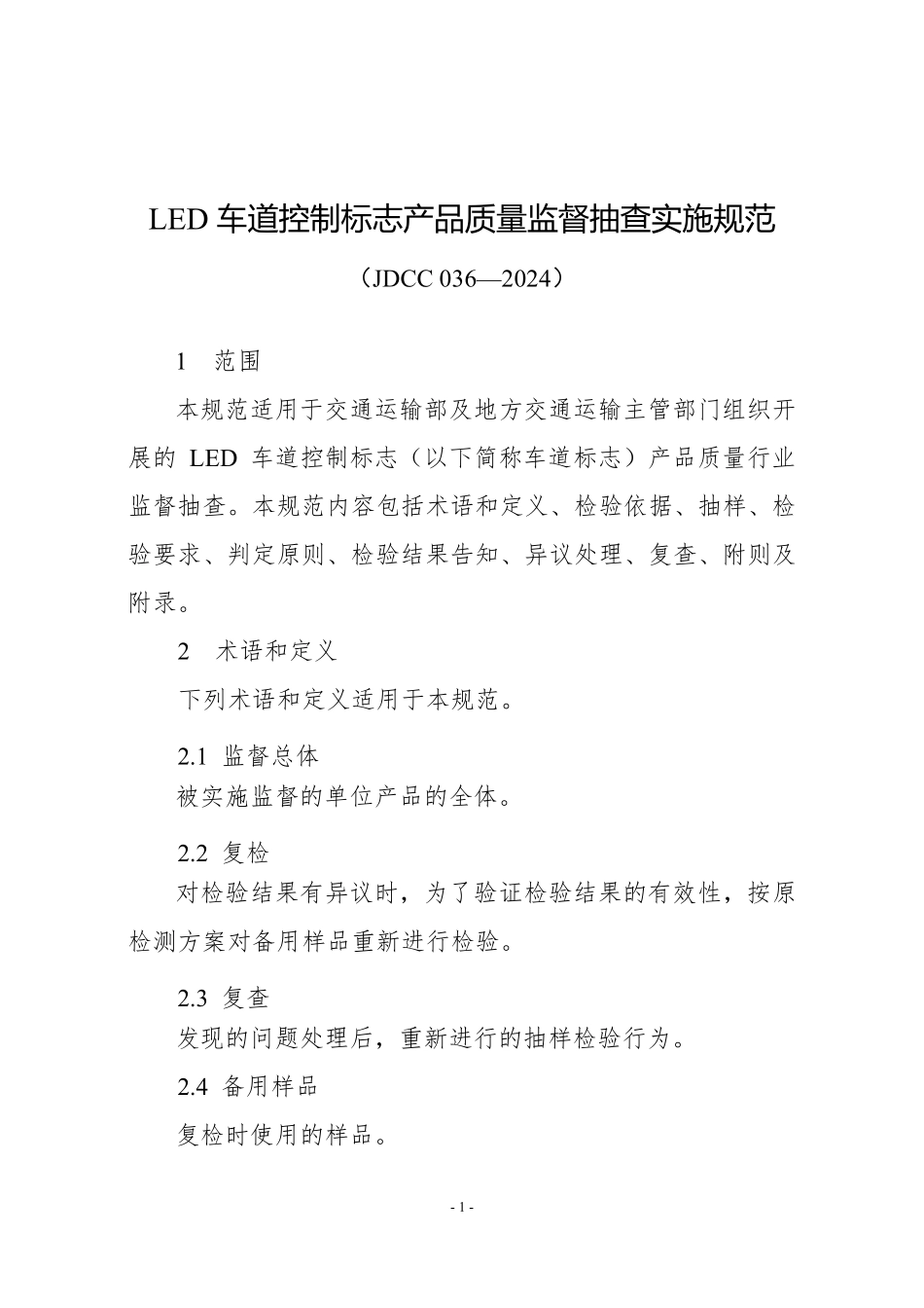 JDCC 036—2024 LED车道控制标志产品质量监督抽查实施规范.pdf_第1页