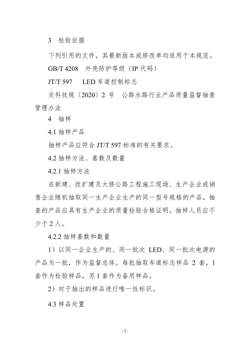 JDCC 036—2024 LED车道控制标志产品质量监督抽查实施规范.pdf_第2页