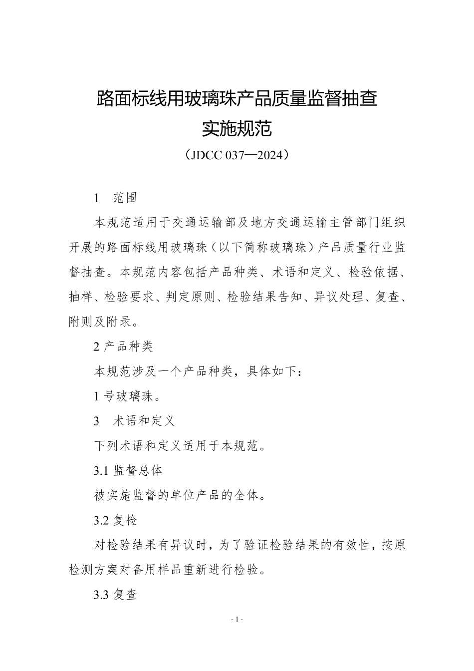 JDCC 037—2024 路面标线用玻璃珠产品质量监督抽查实施规范.pdf_第1页