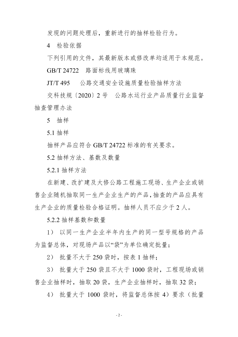 JDCC 037—2024 路面标线用玻璃珠产品质量监督抽查实施规范.pdf_第2页