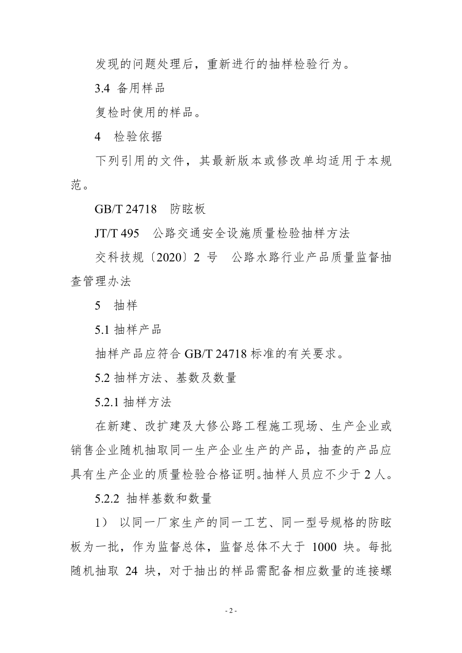 JDCC 038—2024 防眩板产品质量监督抽查实施规范.pdf_第2页
