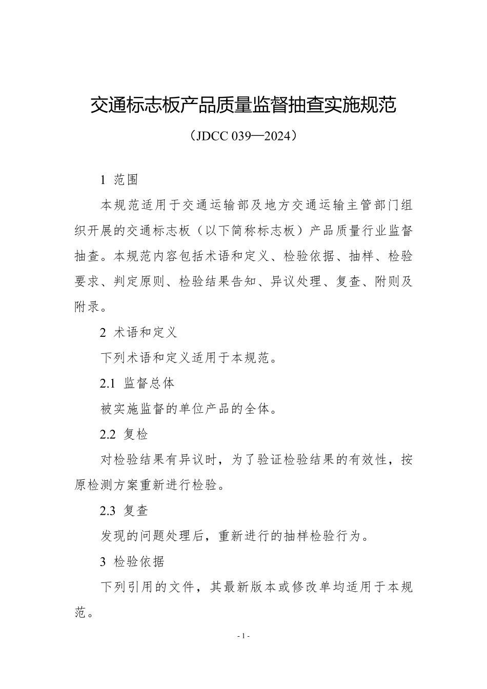 JDCC 039—2024 交通标志板产品质量监督抽查实施规范.pdf_第1页
