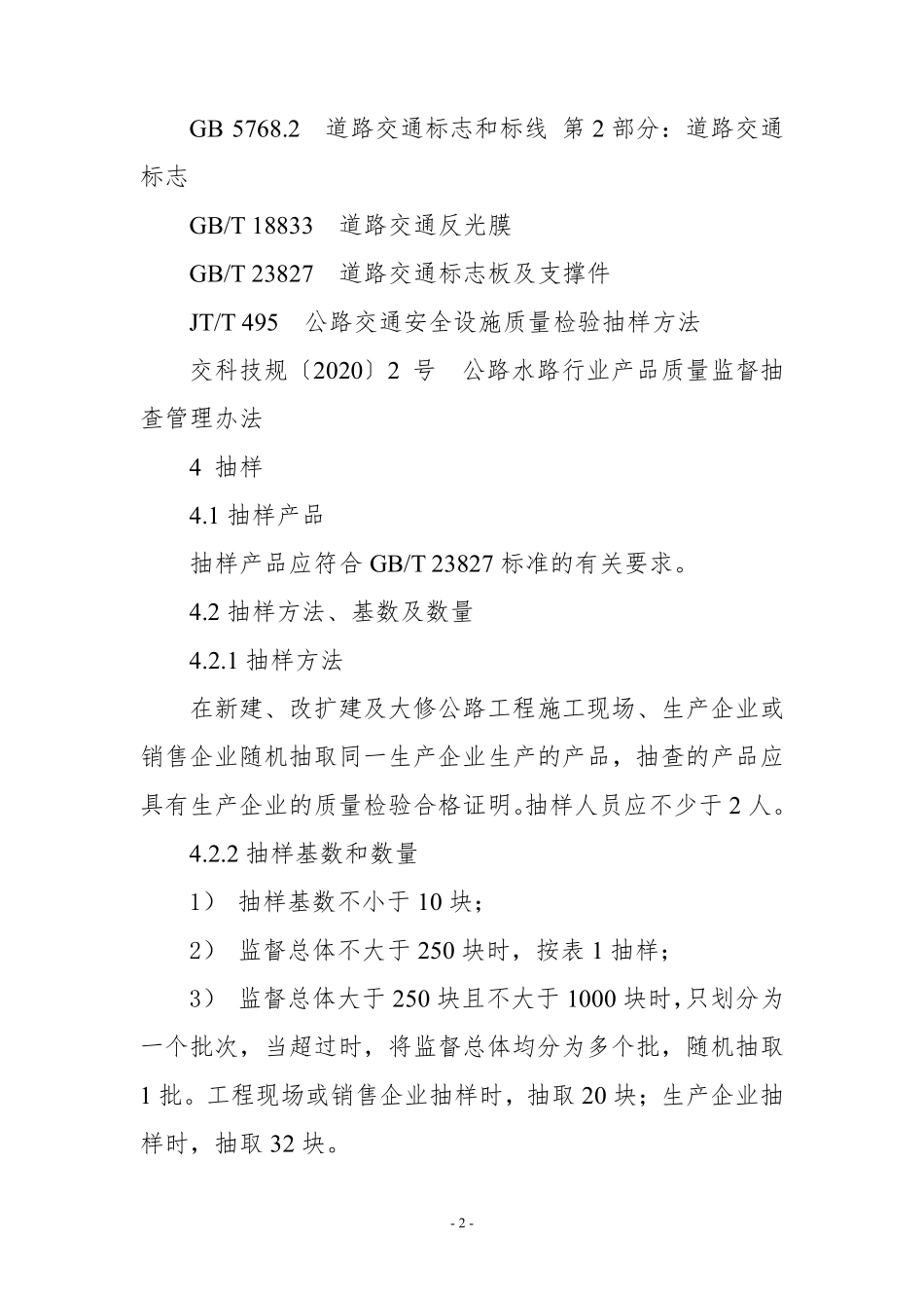 JDCC 039—2024 交通标志板产品质量监督抽查实施规范.pdf_第2页
