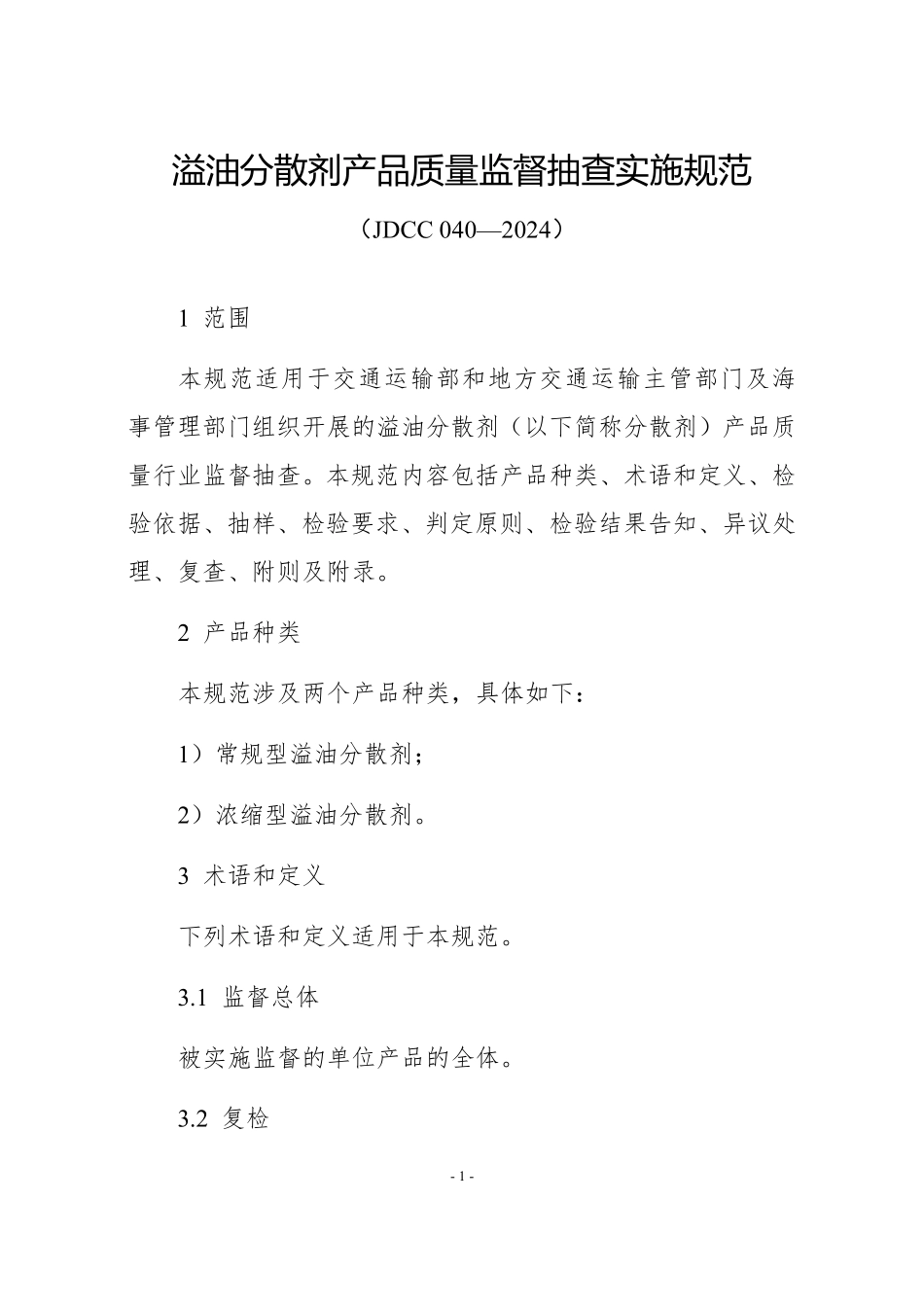 JDCC 040—2024 溢油分散剂产品质量监督抽查实施规范.pdf_第1页