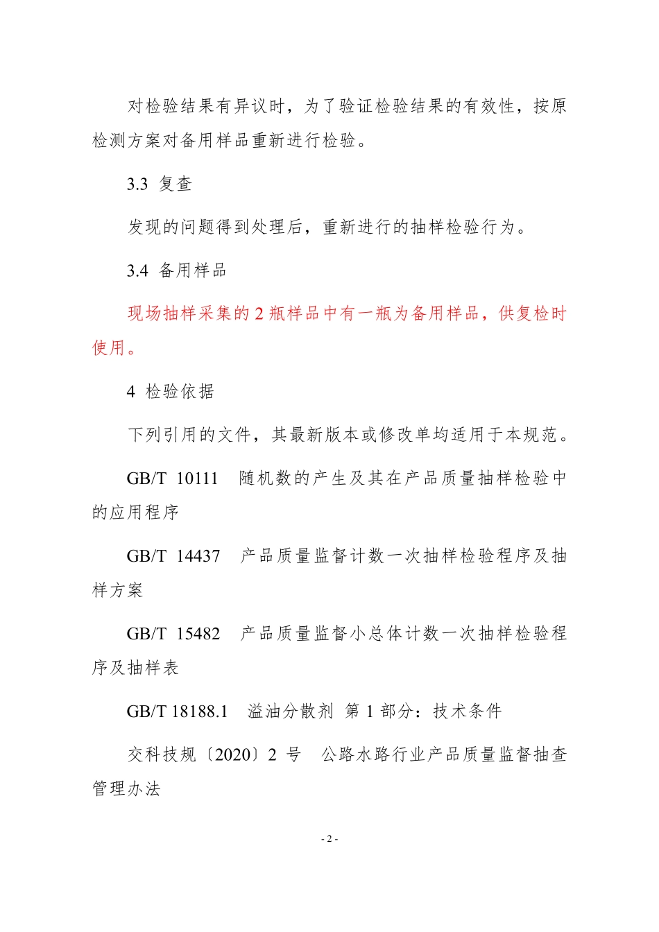 JDCC 040—2024 溢油分散剂产品质量监督抽查实施规范.pdf_第2页