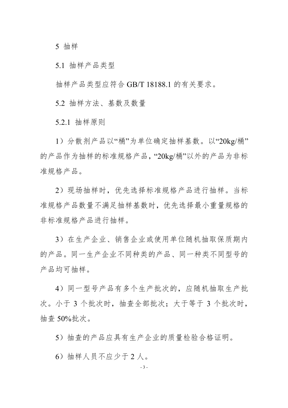 JDCC 040—2024 溢油分散剂产品质量监督抽查实施规范.pdf_第3页
