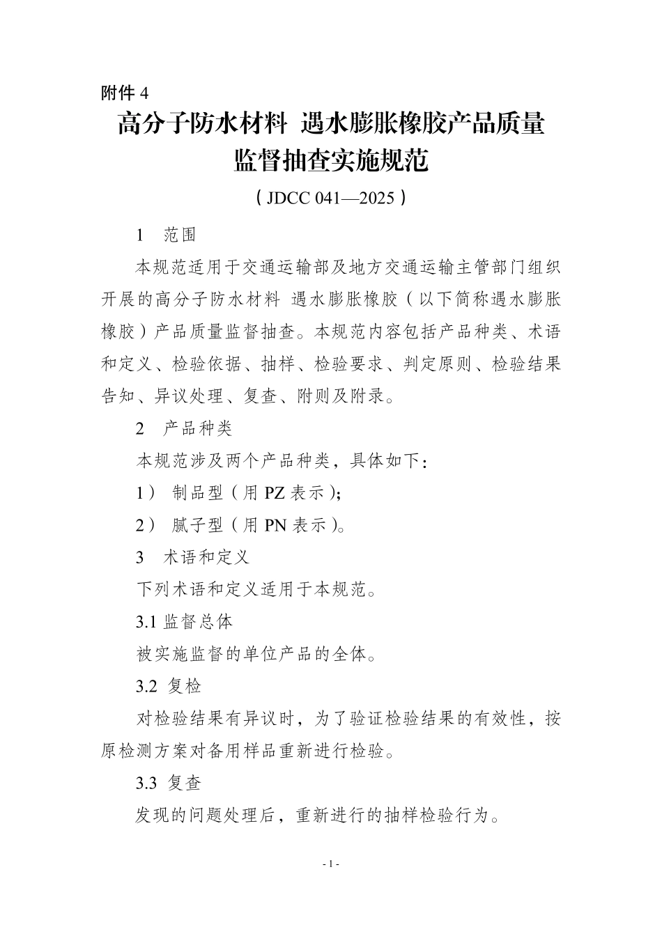 JDCC 041-2025 高分子防水材料 遇水膨胀橡胶产品质量监督抽查实施规范.pdf_第1页