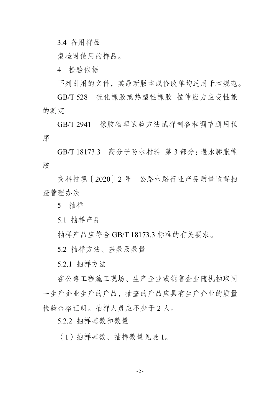 JDCC 041-2025 高分子防水材料 遇水膨胀橡胶产品质量监督抽查实施规范.pdf_第2页