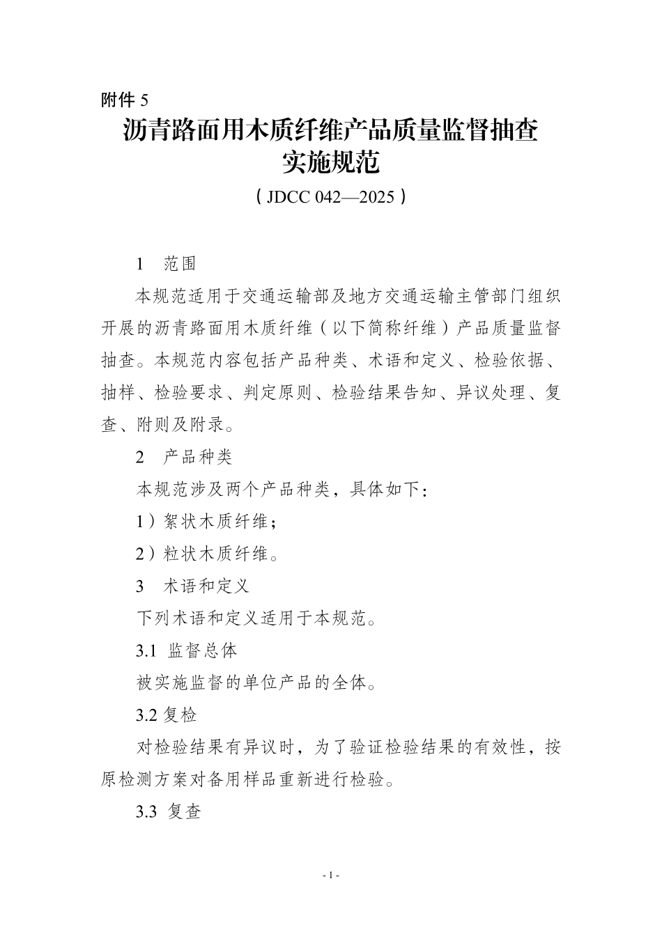 JDCC 042-2025 沥青路面用木质纤维产品质量监督抽查实施规范.pdf_第1页