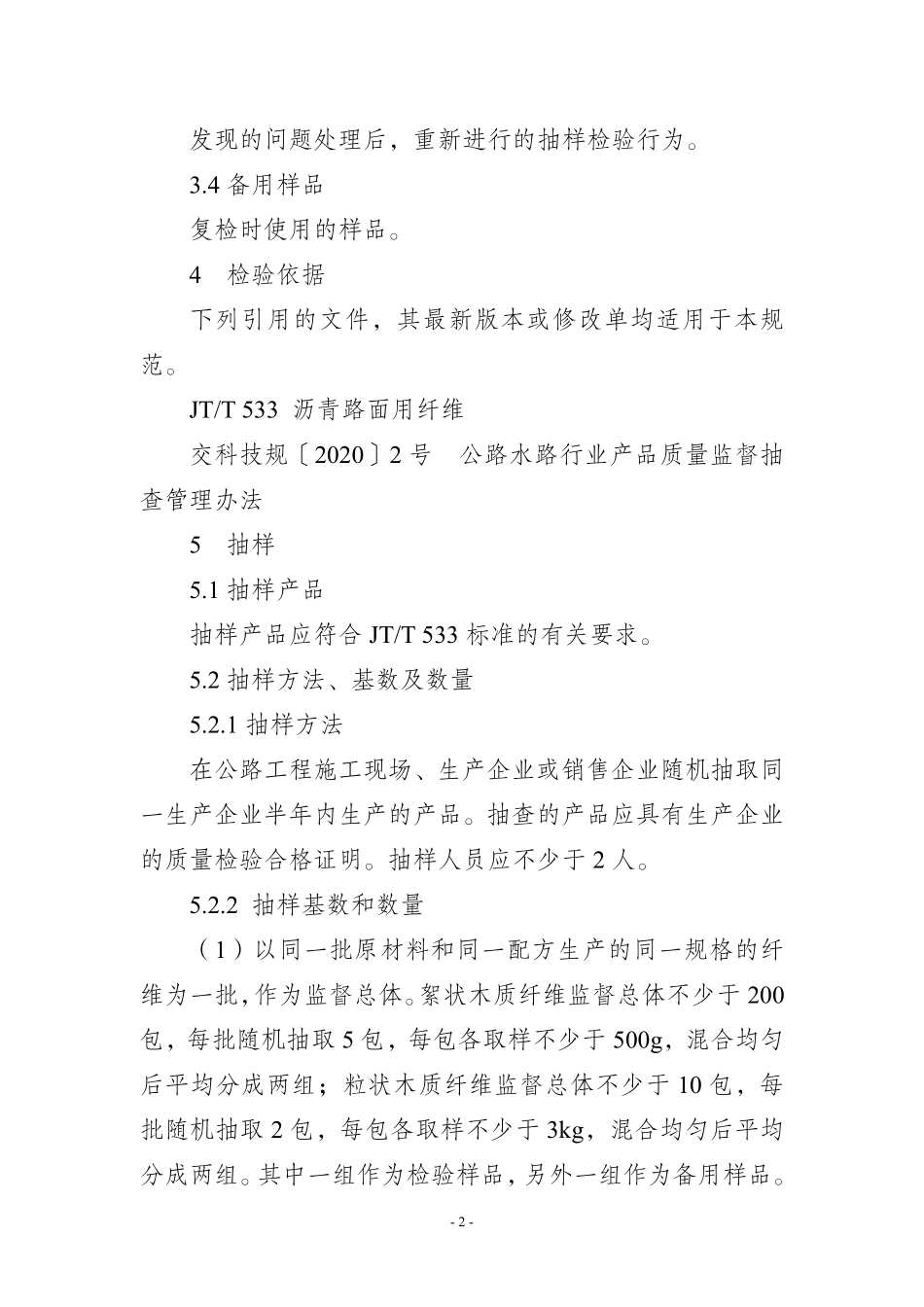 JDCC 042-2025 沥青路面用木质纤维产品质量监督抽查实施规范.pdf_第2页