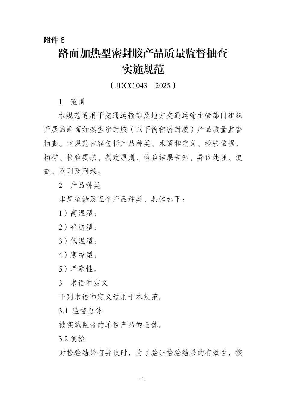JDCC 043-2025 路面加热型密封胶产品质量监督抽查实施规范.pdf_第1页