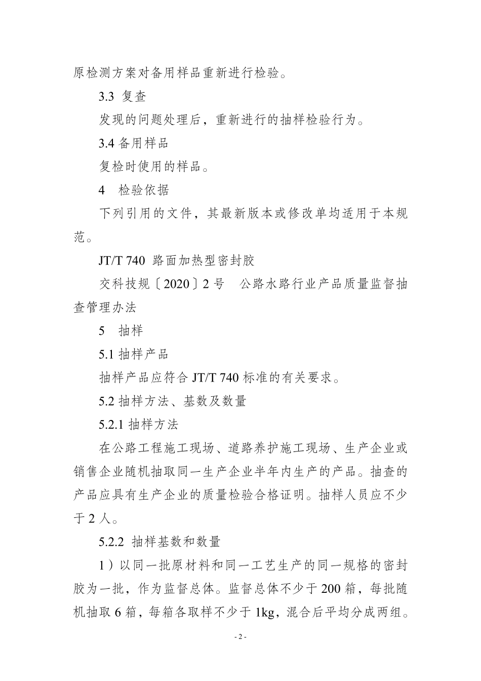 JDCC 043-2025 路面加热型密封胶产品质量监督抽查实施规范.pdf_第2页