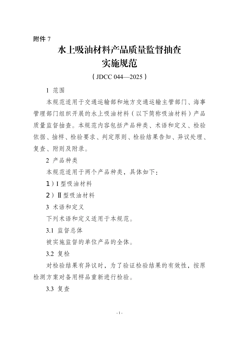 JDCC 044-2025 水上吸油材料产品质量监督抽查实施规范.pdf_第1页