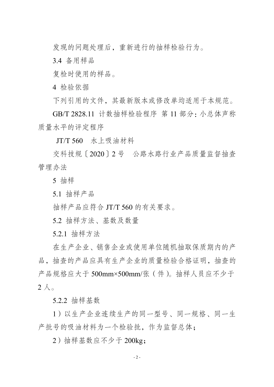 JDCC 044-2025 水上吸油材料产品质量监督抽查实施规范.pdf_第2页
