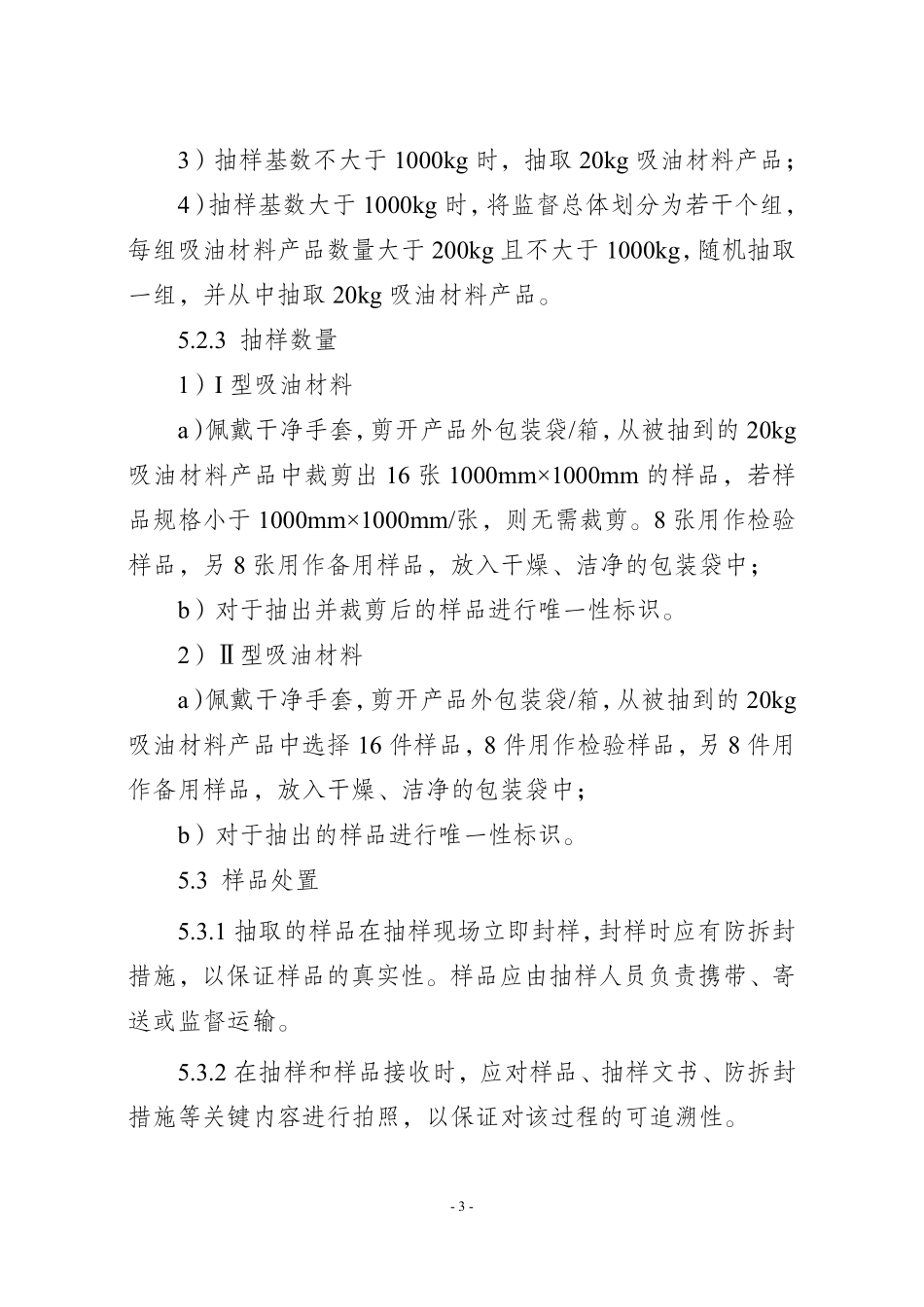 JDCC 044-2025 水上吸油材料产品质量监督抽查实施规范.pdf_第3页