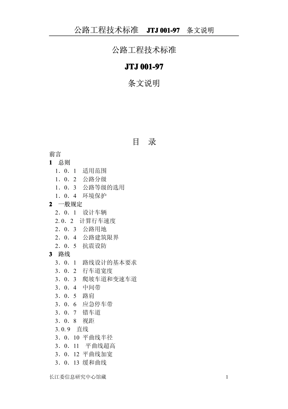 JTG 001-2003 公路工程技术标准 条文说明.pdf_第1页