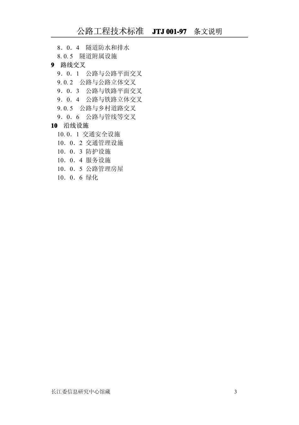 JTG 001-2003 公路工程技术标准 条文说明.pdf_第3页