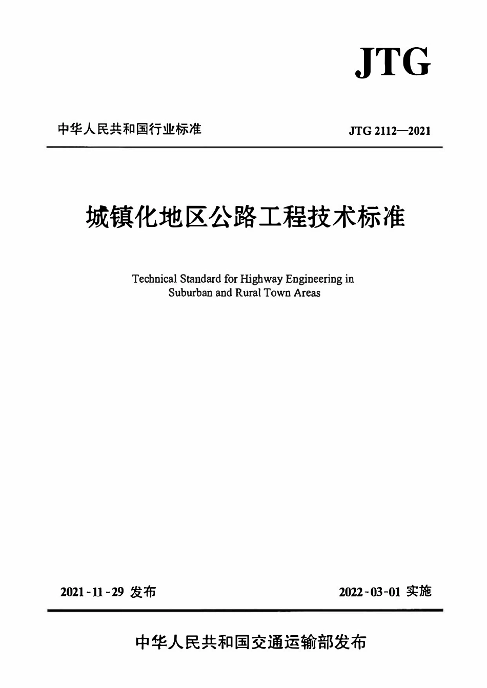 JTG 2112-2021 城镇化地区公路工程技术标准.pdf_第1页