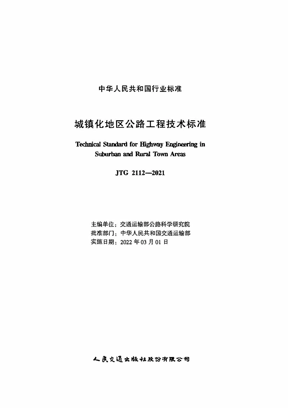 JTG 2112-2021 城镇化地区公路工程技术标准.pdf_第2页
