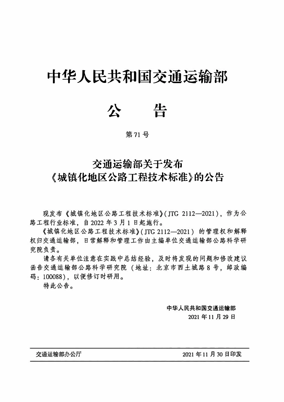 JTG 2112-2021 城镇化地区公路工程技术标准.pdf_第3页
