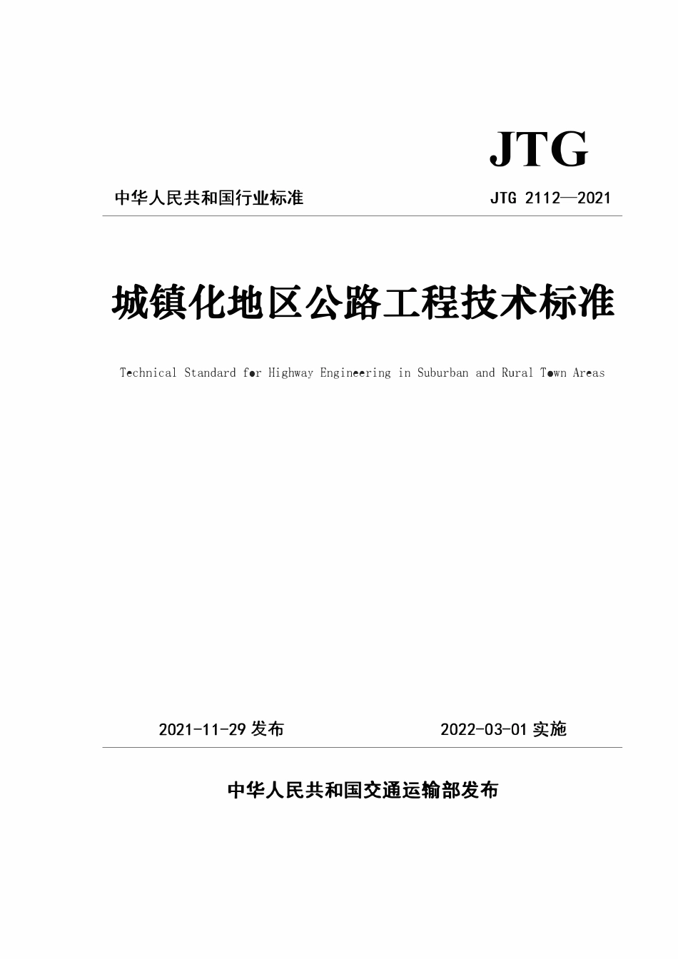 JTG 2112-2021城镇化地区公路工程技术标准.pdf_第1页