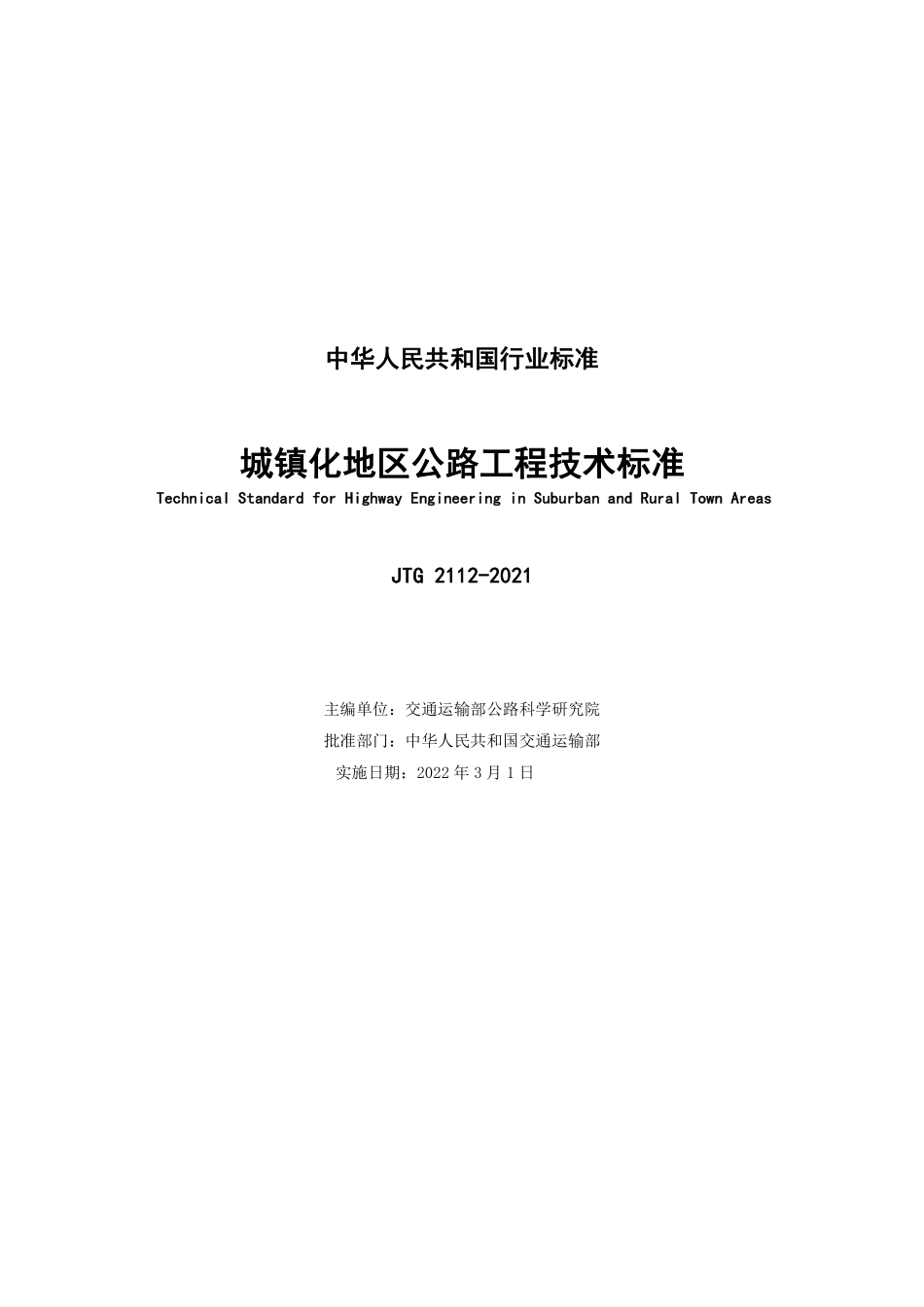 JTG 2112-2021城镇化地区公路工程技术标准.pdf_第2页