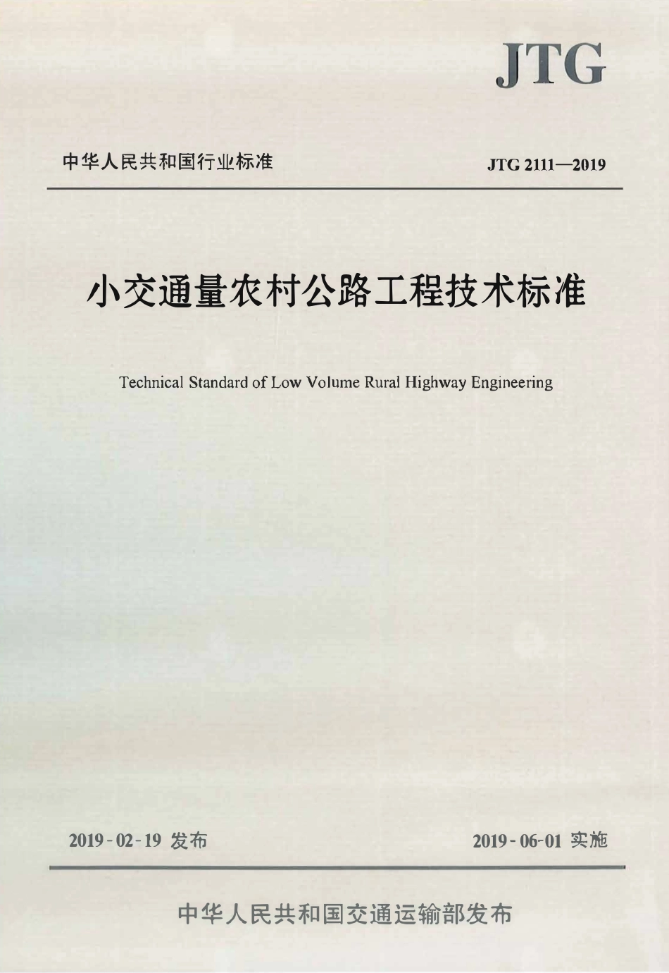 JTG 2111-2019小交通量农村公路工程技术标准.pdf_第1页