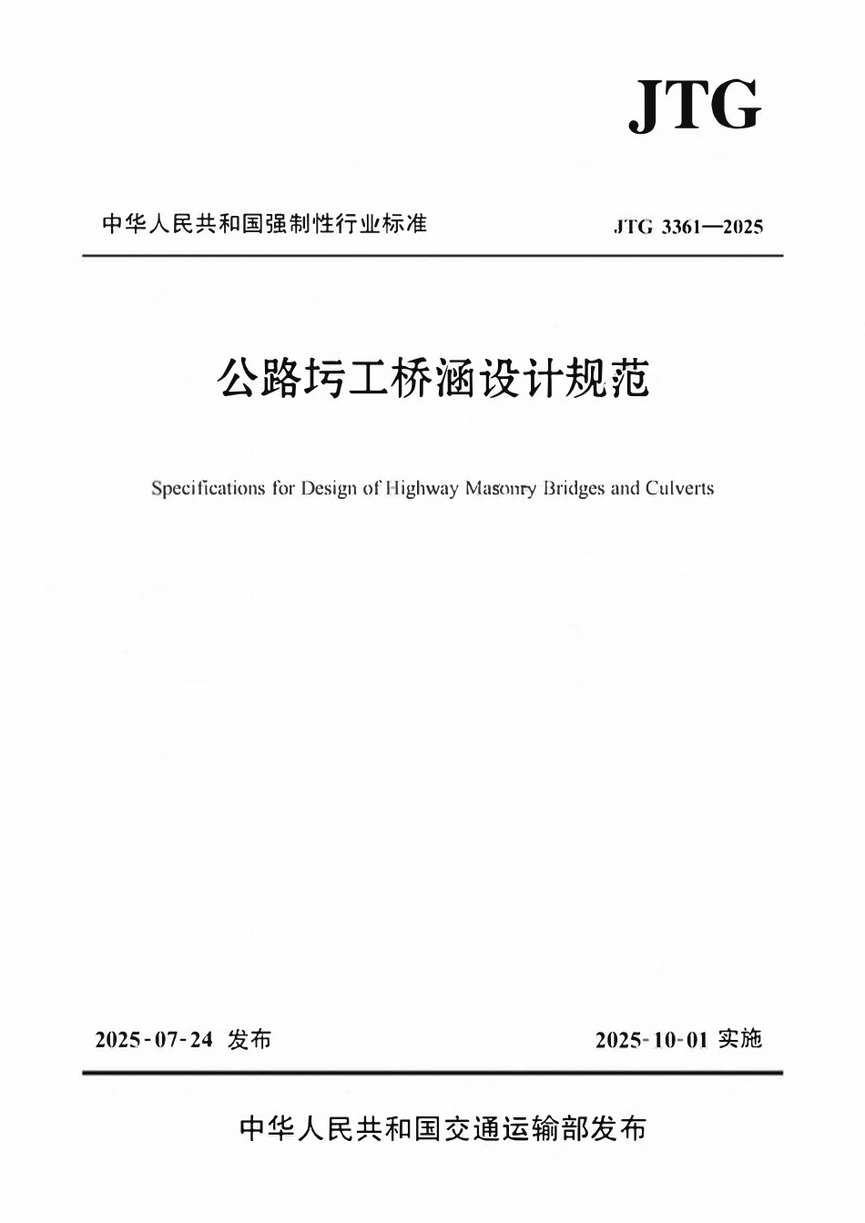 JTG 3361-2025公路圬工桥涵设计规范.pdf_第1页