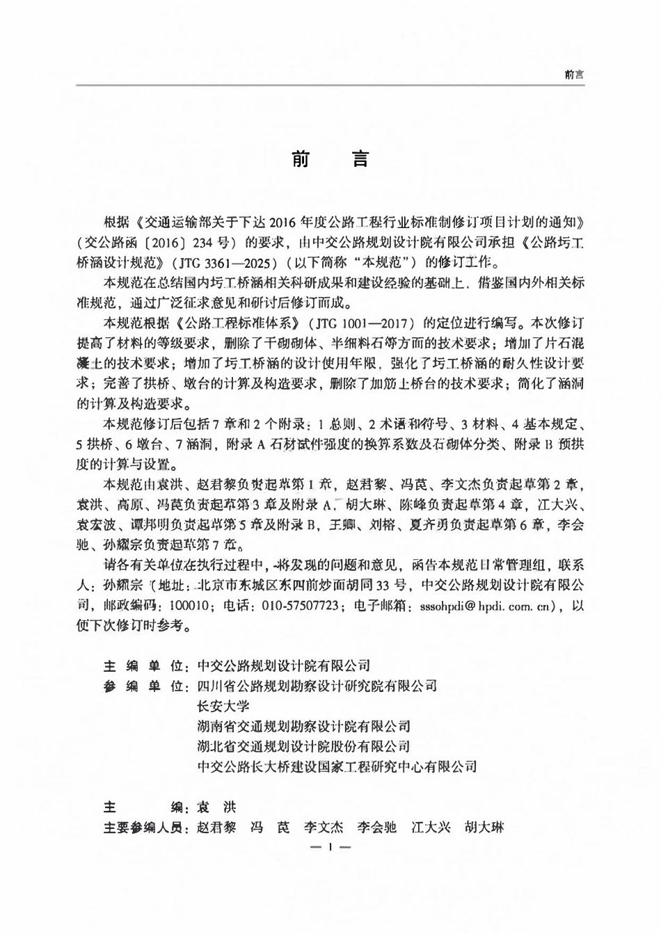 JTG 3361-2025公路圬工桥涵设计规范.pdf_第2页