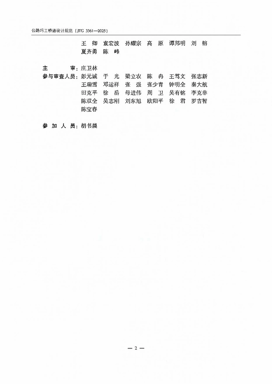 JTG 3361-2025公路圬工桥涵设计规范.pdf_第3页