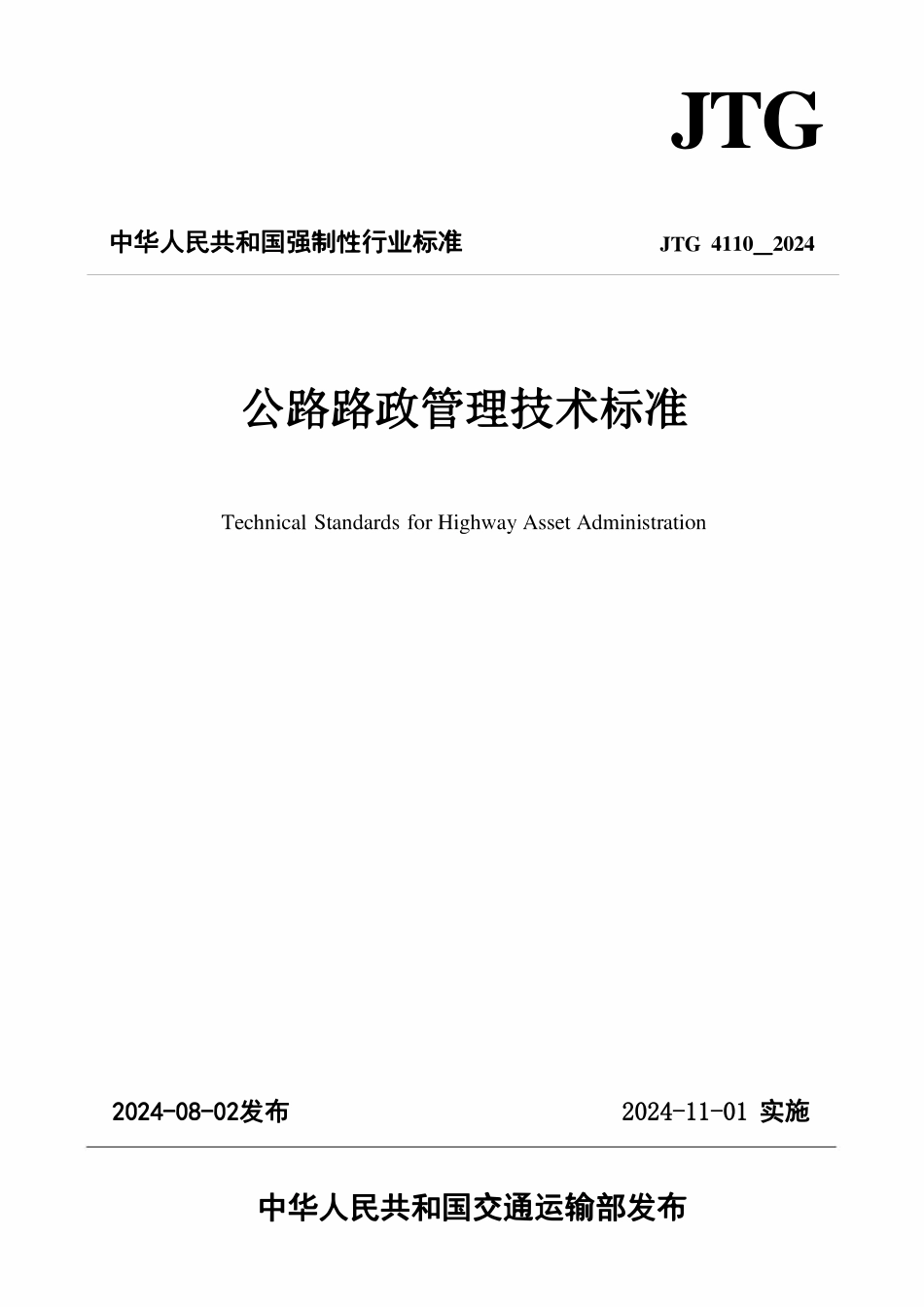 JTG 4110-2024 公路路政管理技术标准.pdf_第1页