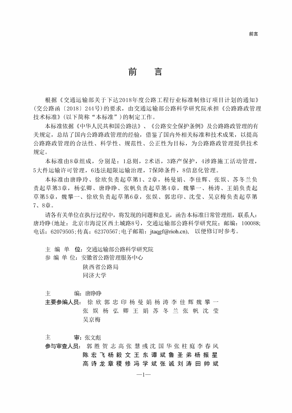 JTG 4110-2024 公路路政管理技术标准.pdf_第2页