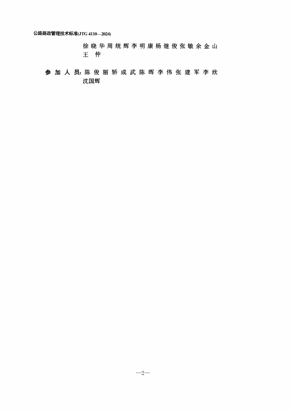 JTG 4110-2024 公路路政管理技术标准.pdf_第3页