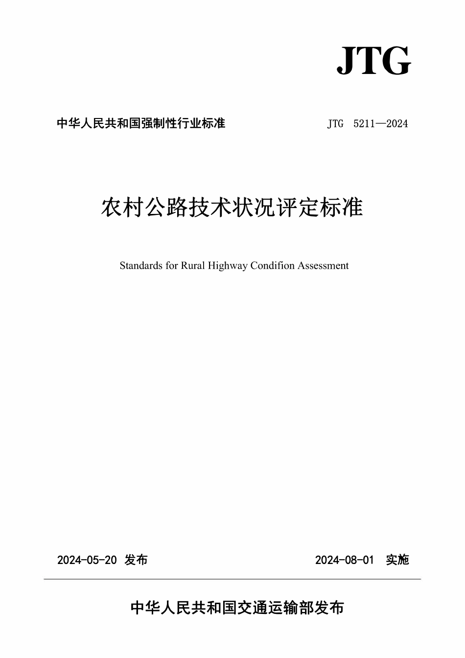 JTG 5211-2024 农村公路技术状况评定标准.pdf_第1页