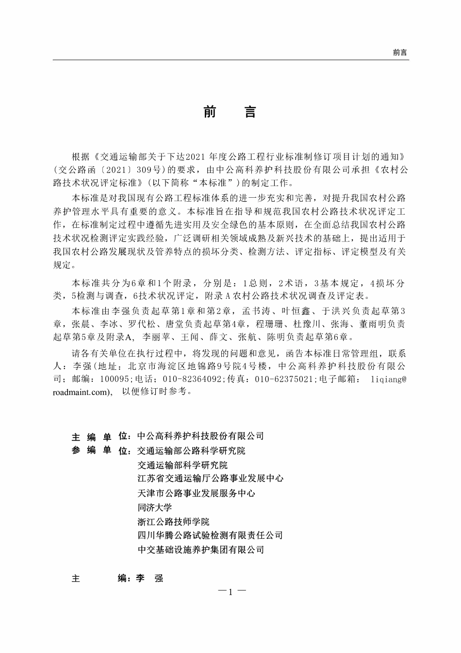 JTG 5211-2024 农村公路技术状况评定标准.pdf_第2页