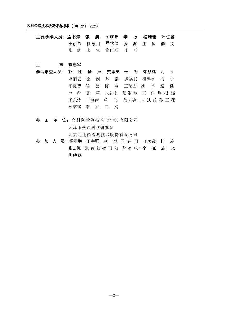 JTG 5211-2024 农村公路技术状况评定标准.pdf_第3页