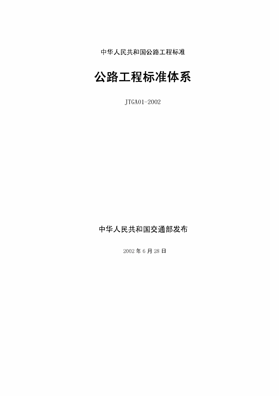 JTG A01-2002 公路工程标准体系.pdf_第1页