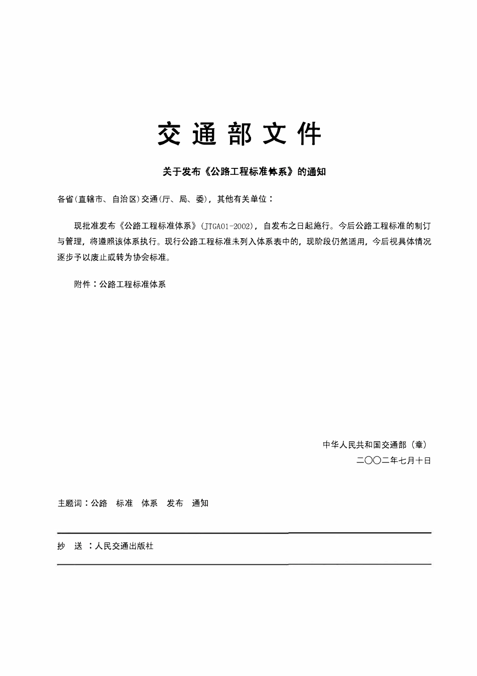 JTG A01-2002 公路工程标准体系.pdf_第2页