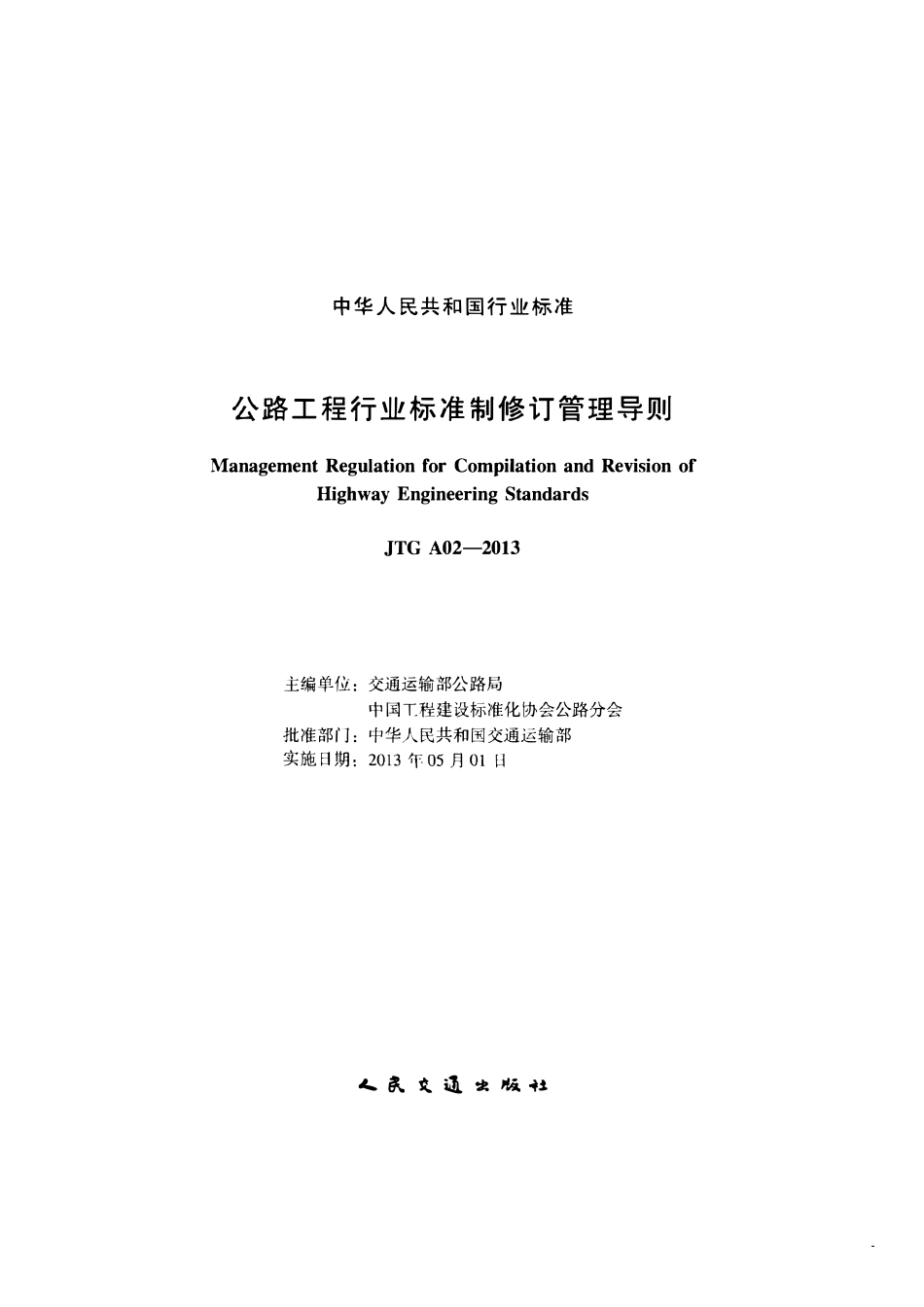 JTG A02-2013 公路工程行业标准制修订管理导则.pdf_第2页