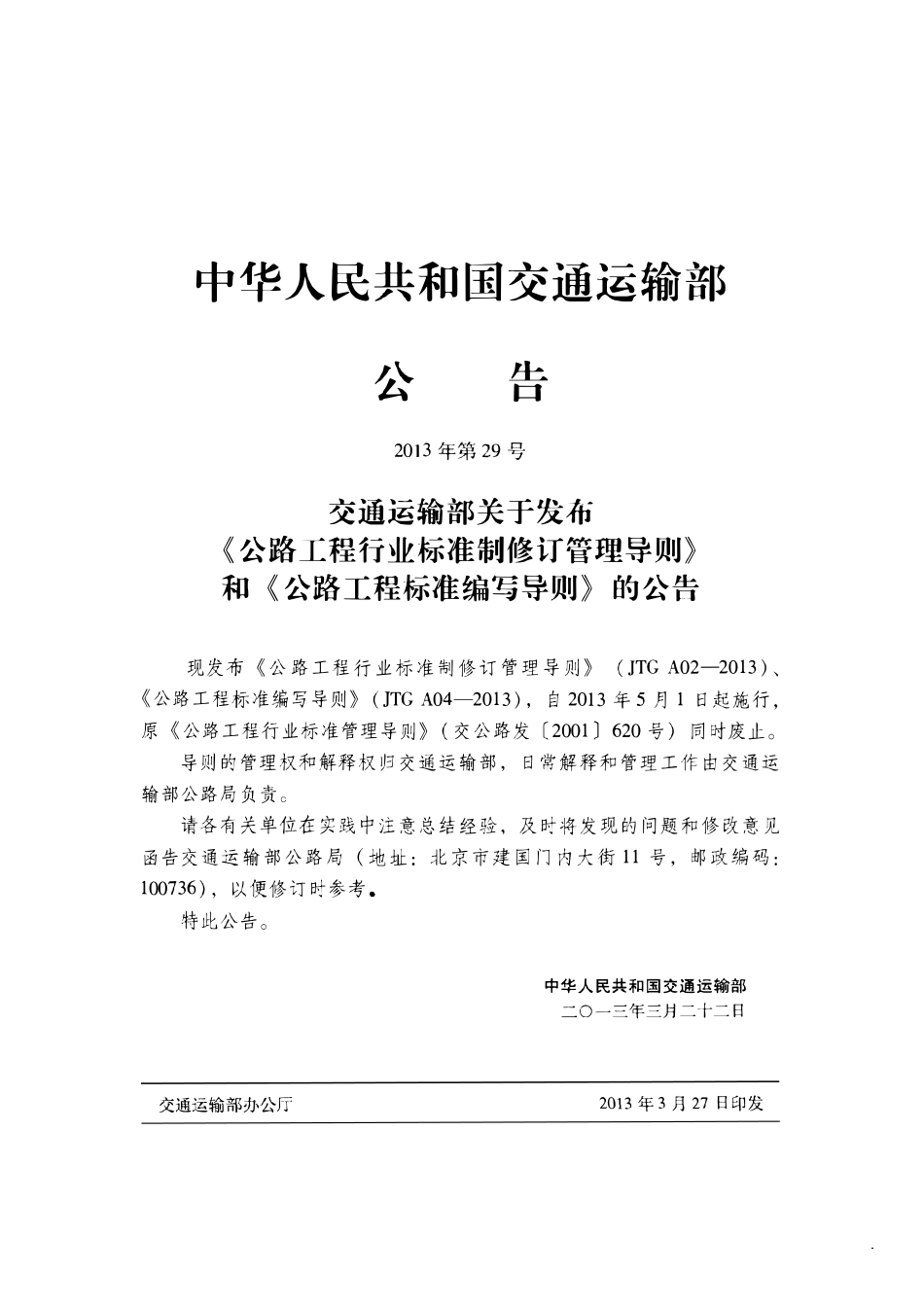 JTG A02-2013 公路工程行业标准制修订管理导则.pdf_第3页