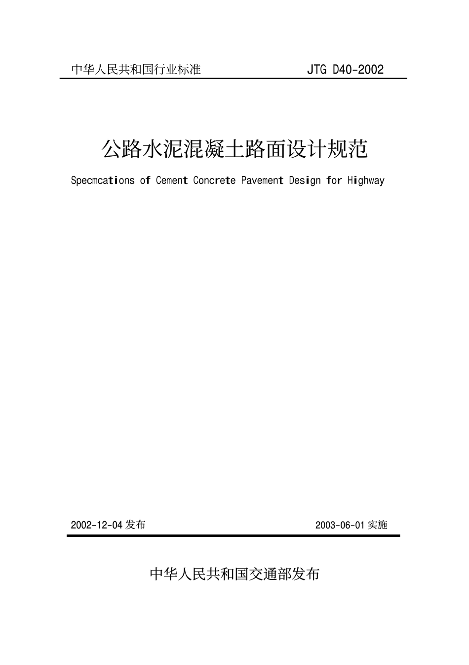 JTG D40-2002 公路水泥混凝土路面设计规范（废）.pdf_第1页
