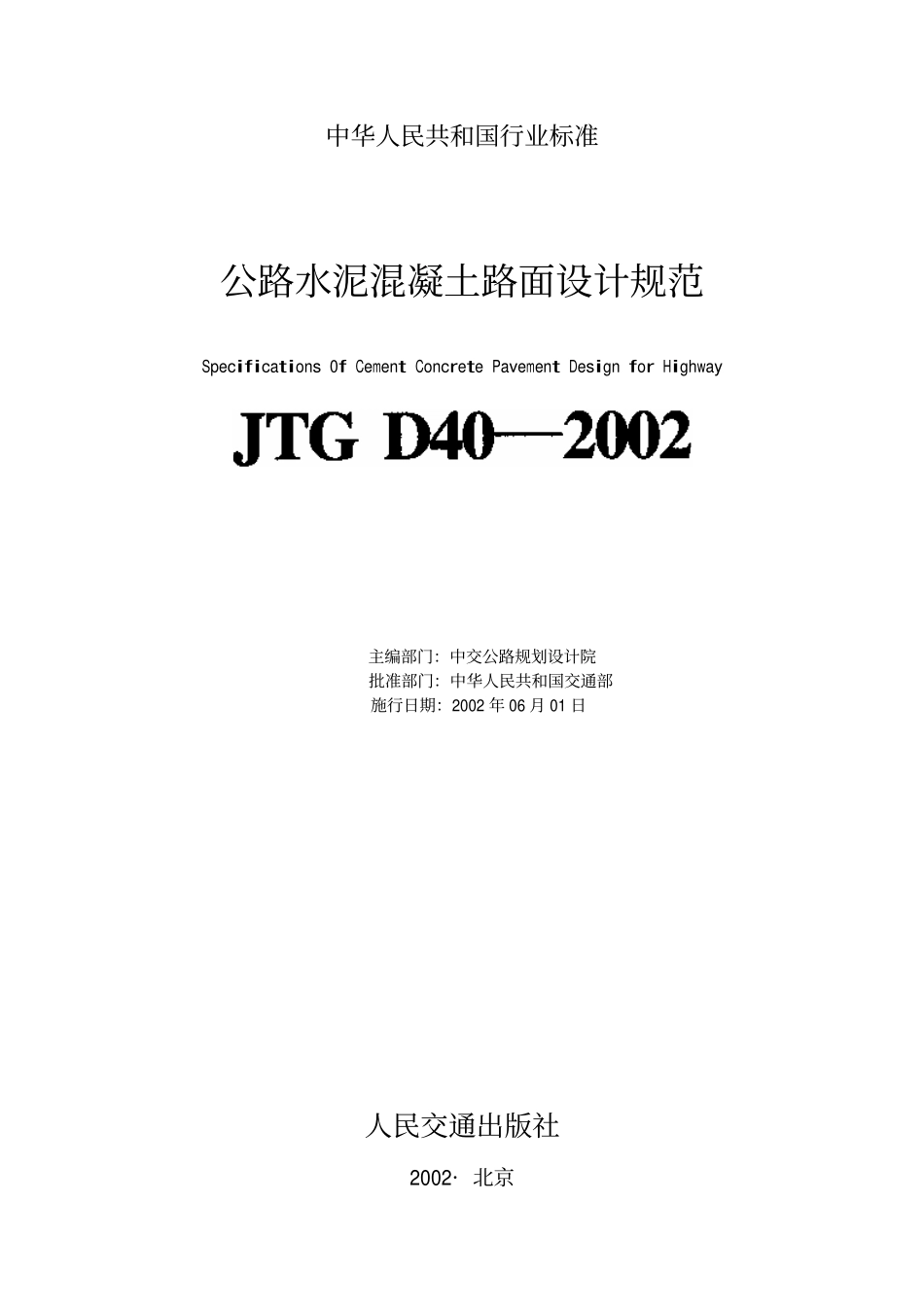 JTG D40-2002 公路水泥混凝土路面设计规范（废）.pdf_第2页