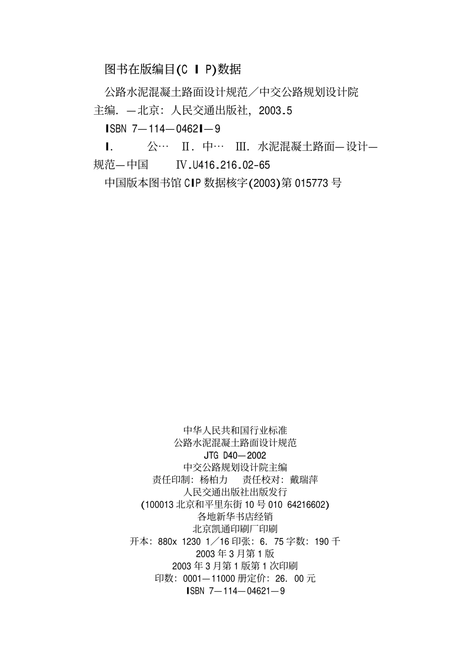 JTG D40-2002 公路水泥混凝土路面设计规范（废）.pdf_第3页