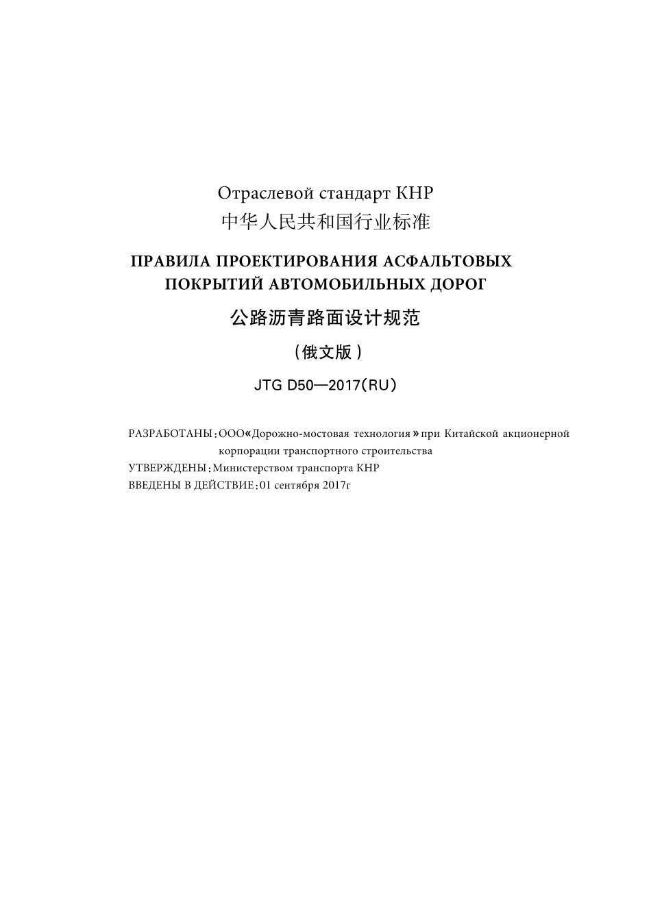 JTG D50-2017(RU) 公路沥青路面设计规范 俄文版.pdf_第2页